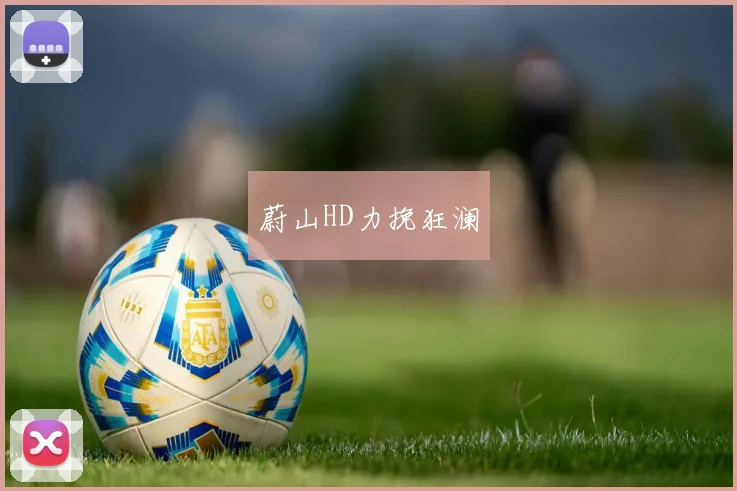 蔚山HD力挽狂澜