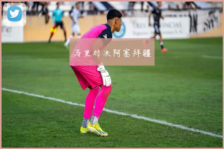 马里对决阿塞拜疆