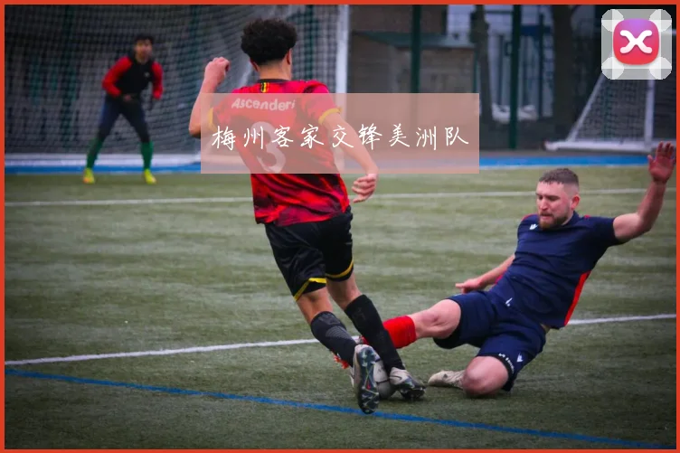 梅州客家交锋美洲队