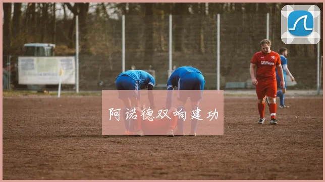 阿诺德双响建功