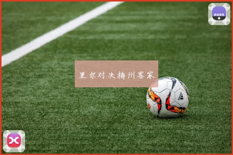 里尔对决梅州客家