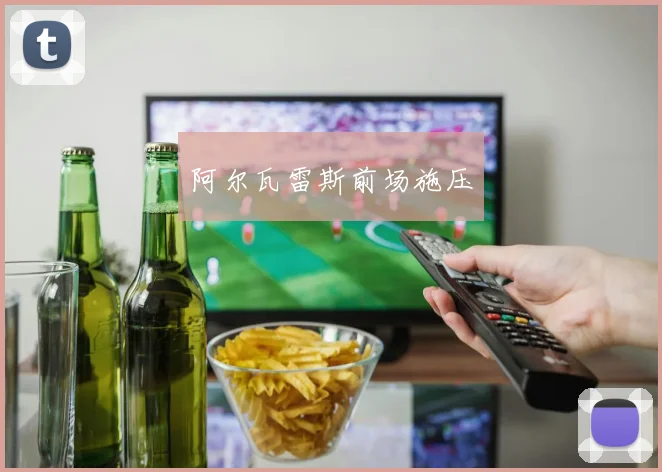 阿尔瓦雷斯前场施压