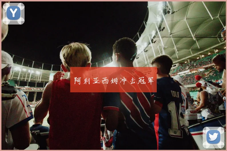 阿利亚西姆冲击冠军