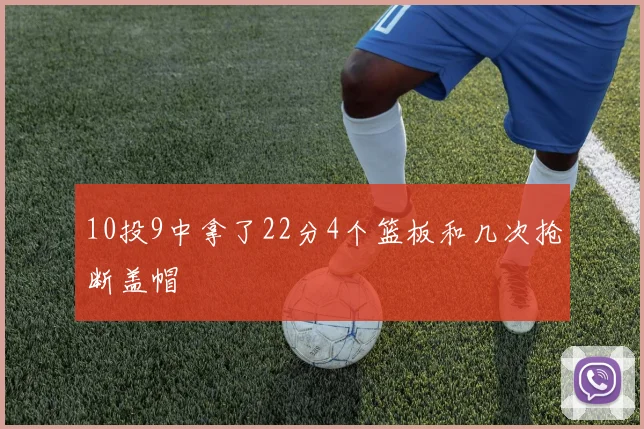 10投9中拿了22分4个篮板和几次抢断盖帽