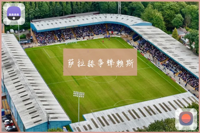 萨拉赫争锋赖斯