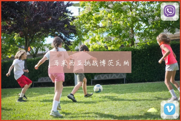马来西亚挑战博茨瓦纳