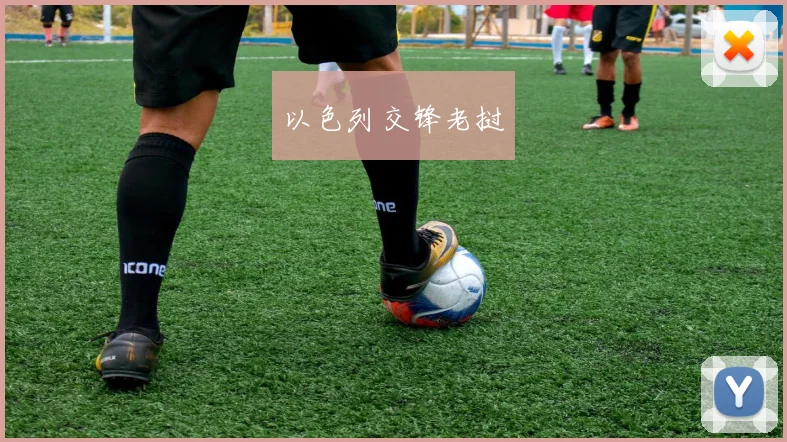 以色列交锋老挝