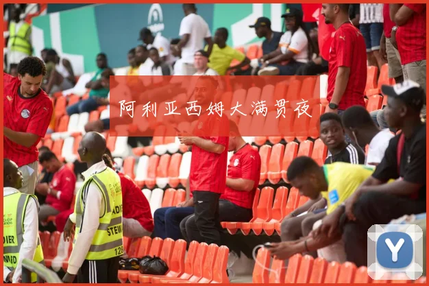 阿利亚西姆大满贯夜