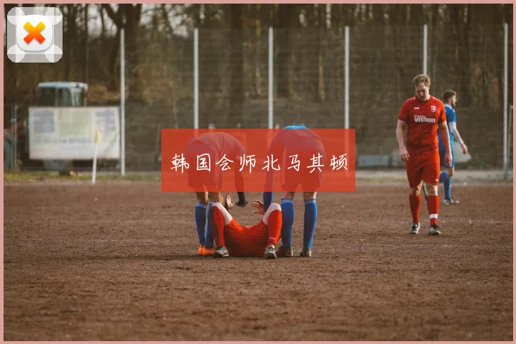韩国会师北马其顿