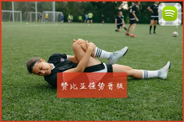 赞比亚强势晋级