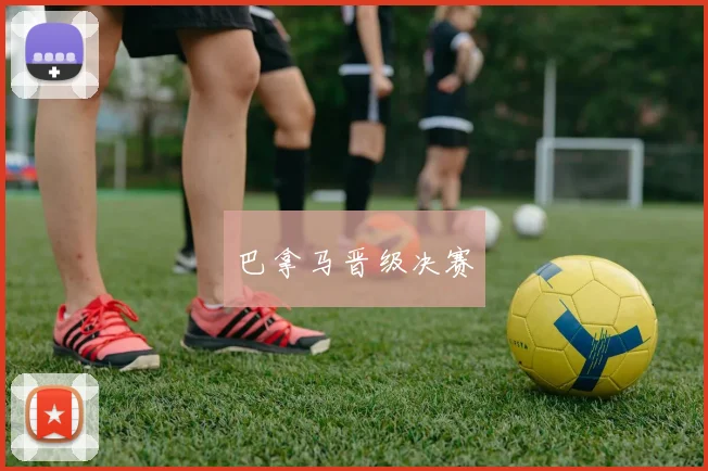 巴拿马晋级决赛