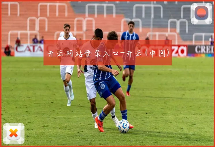 开云网站登录入口-开云(中国)