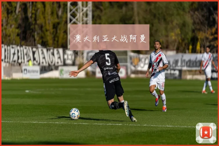 澳大利亚大战阿曼