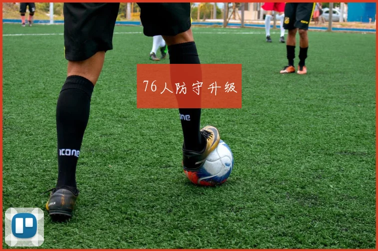 76人防守升级