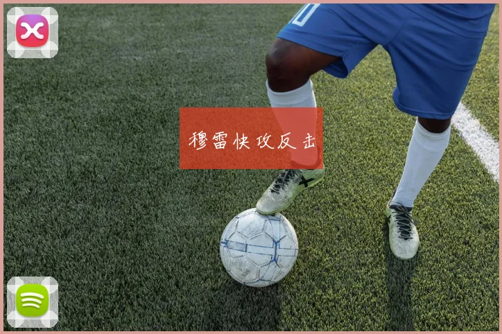 穆雷快攻反击