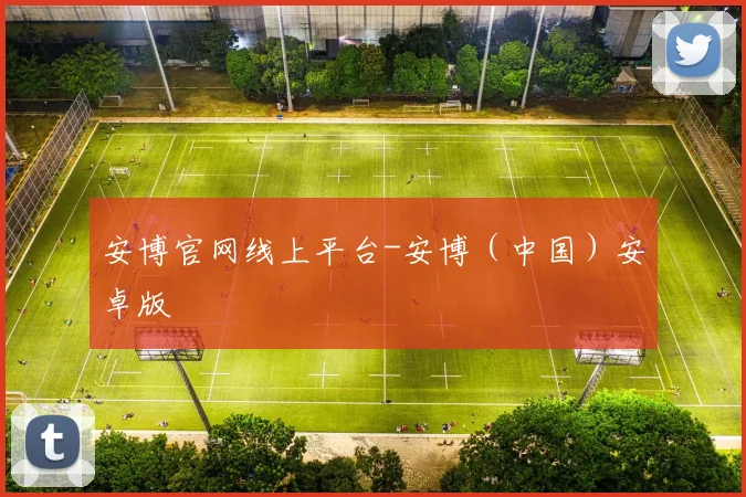 安博官网线上平台-安博（中国）安卓版
