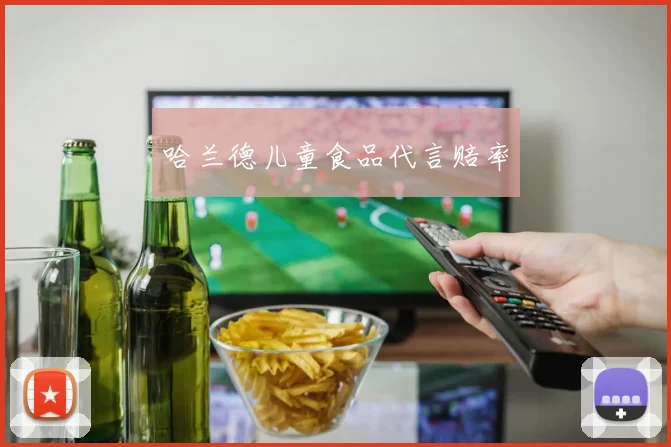 哈兰德儿童食品代言赔率