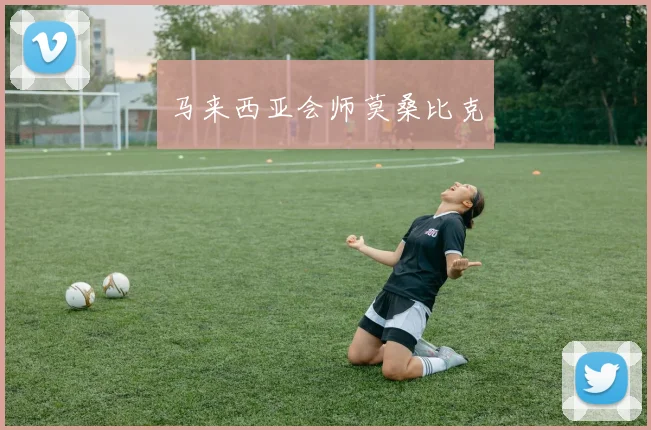 马来西亚会师莫桑比克