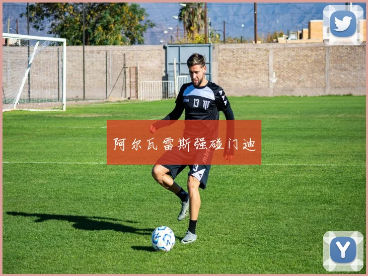 阿尔瓦雷斯强碰门迪