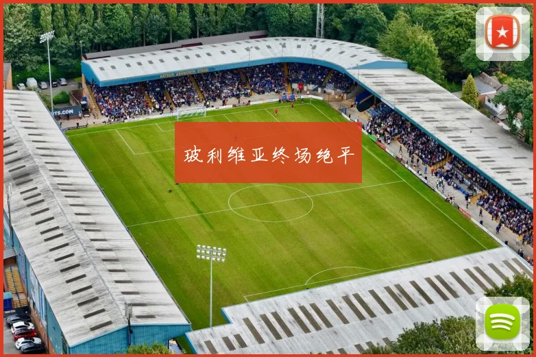 玻利维亚终场绝平