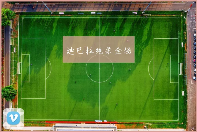 迪巴拉绝杀全场