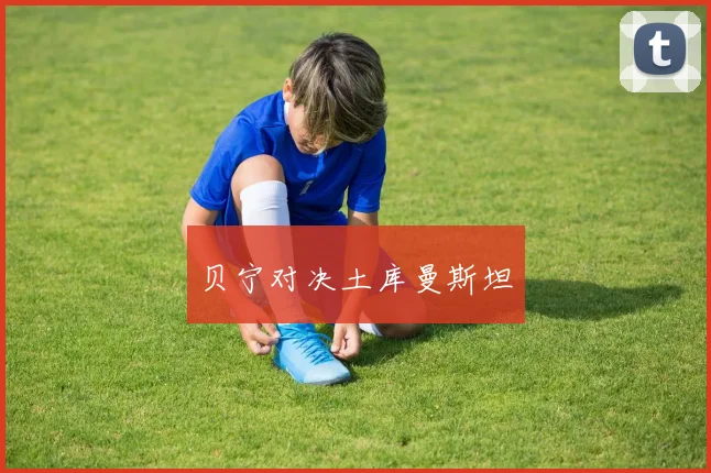 贝宁对决土库曼斯坦
