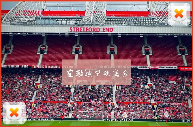 霍勒迪空砍高分