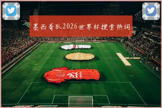 墨西哥队2026世界杯搜索热词