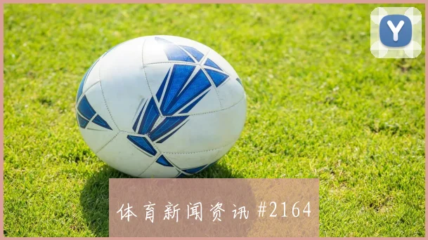范戴克任意球破门后怒吼天津津门虎新王诞生