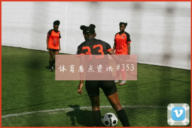 塞内加尔vs法国2026世界杯高空球对抗