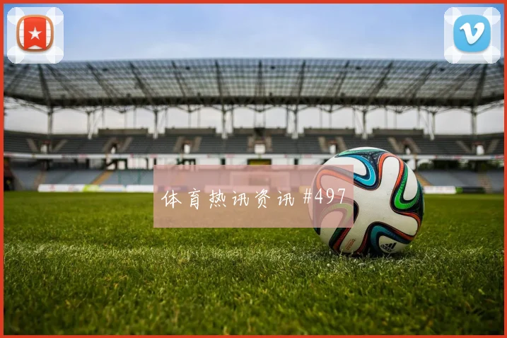 6月22日奥地利vs阿根廷前压风险