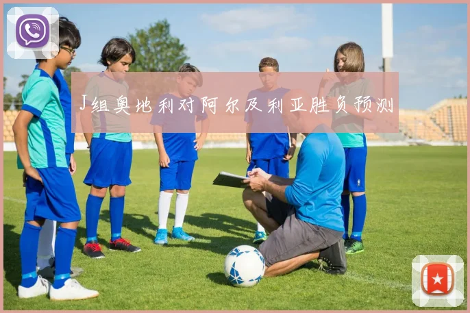 J组奥地利对阿尔及利亚胜负预测