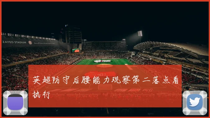 英超防守后腰能力观察第二落点看执行