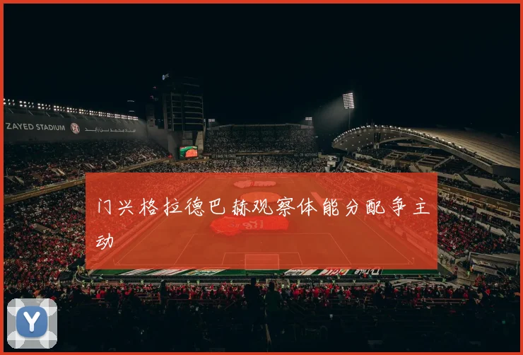 门兴格拉德巴赫观察体能分配争主动