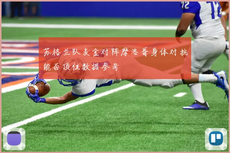 苏格兰队麦金对阵摩洛哥身体对抗能否顶住数据参考