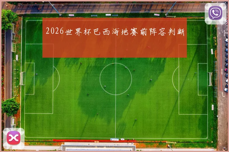 2026世界杯巴西海地赛前阵容判断