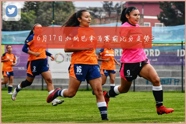 6月17日加纳巴拿马赛前比分走势