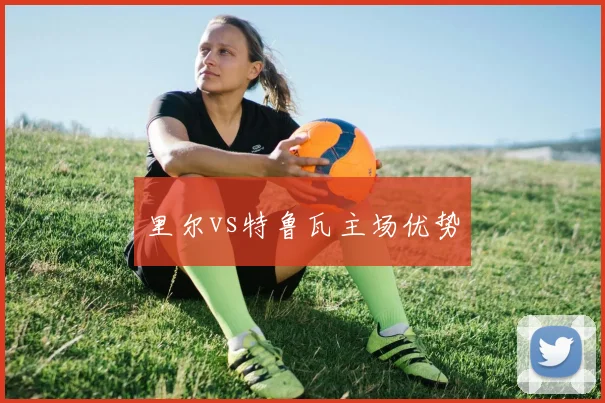 里尔vs特鲁瓦主场优势