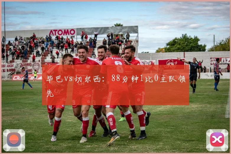 毕巴vs切尔西：88分钟1比0主队领先