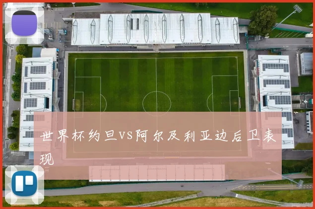 世界杯约旦vs阿尔及利亚边后卫表现