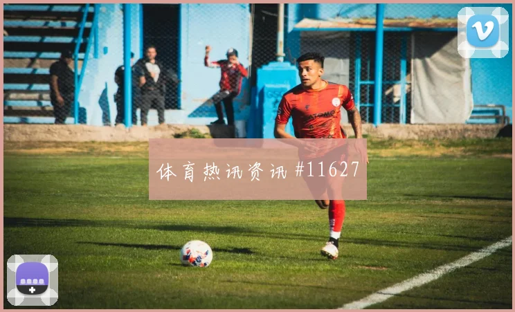 法伊祖拉耶夫面对哥伦比亚能否送出威胁直塞推进任务看点