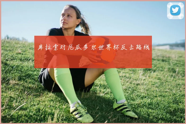 库拉索对厄瓜多尔世界杯反击路线