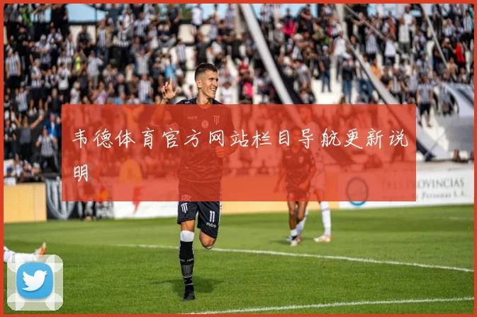 韦德体育官方网站栏目导航更新说明