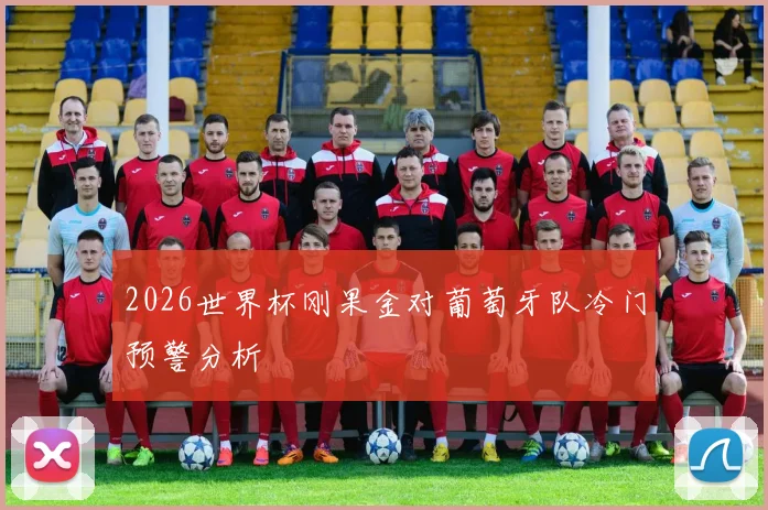 2026世界杯刚果金对葡萄牙队冷门预警分析