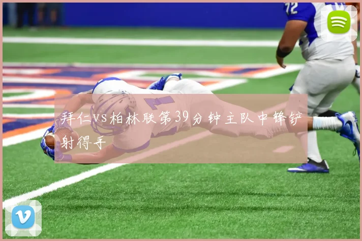 拜仁vs柏林联第39分钟主队中锋铲射得手