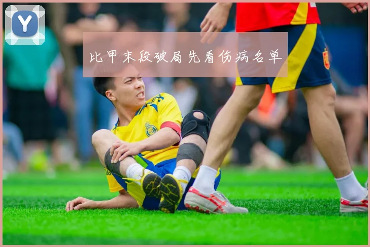 比甲末段破局先看伤病名单