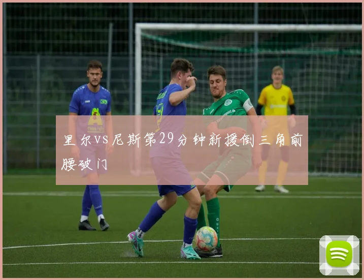 里尔vs尼斯第29分钟新援倒三角前腰破门