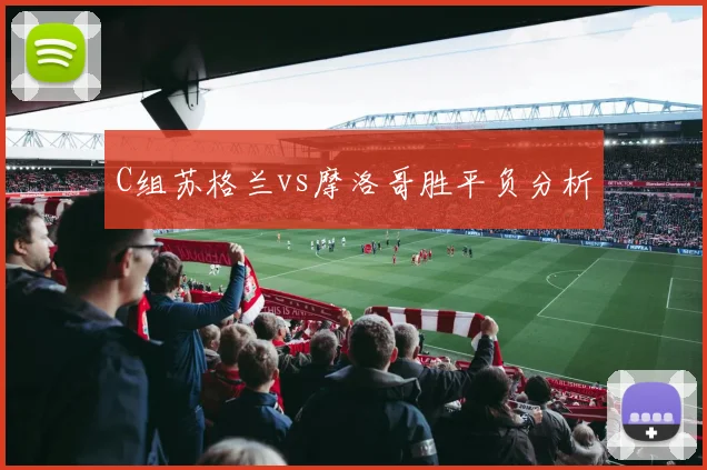 C组苏格兰vs摩洛哥胜平负分析