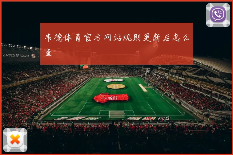韦德体育官方网站规则更新后怎么查