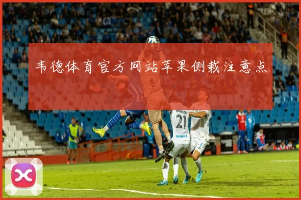 韦德体育官方网站苹果侧载注意点